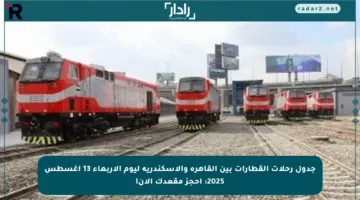 جدول رحلات القطارات بين القاهرة والإسكندرية ليوم الأربعاء 13 أغسطس 2025: احجز مقعدك الآن!